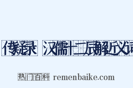 传疑录·汉儒十二辰解近义词是什么意思的图片